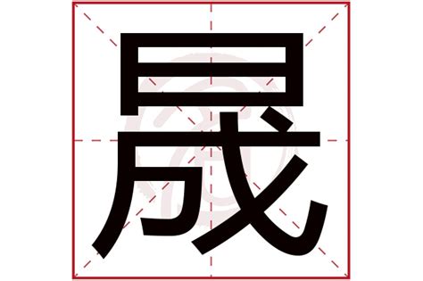 晟的拼音|《晟》的拼音,晟字的意思、组词、部首、笔画、笔顺